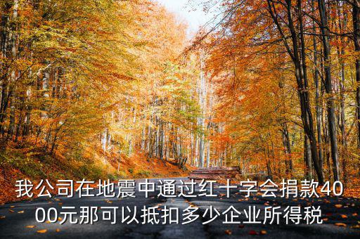 捐款如何抵企業(yè)所得稅，公益捐款可以抵扣所得稅嗎