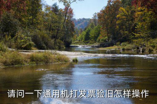 手機如何做發(fā)票驗舊，請問一下通用機打發(fā)票驗舊怎樣操作