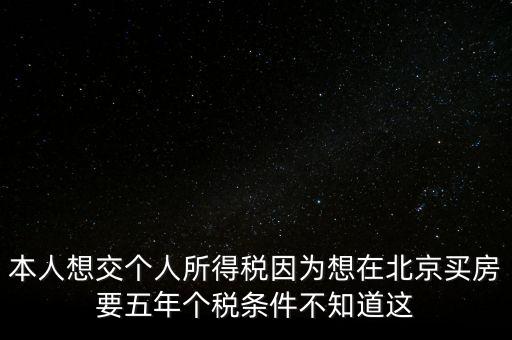 北京如何繳納個(gè)稅，個(gè)人在北京不上班怎么交個(gè)稅