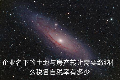 轉(zhuǎn)讓公司房產(chǎn)如何交稅，公司用房轉(zhuǎn)讓給公司要交什么稅收