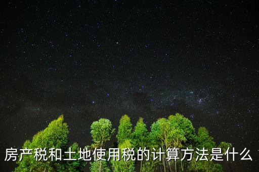 房地產(chǎn)土地使用稅如何計(jì)算，房產(chǎn)開(kāi)發(fā)企業(yè)土地使用稅的計(jì)算方法