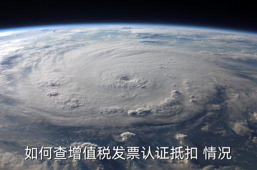 如何查詢發(fā)票抵扣，怎么查詢開(kāi)出的發(fā)票有沒(méi)有被抵扣