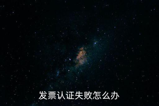 發(fā)票認(rèn)證不了如何處理，增值稅發(fā)票驗(yàn)證不了怎么辦