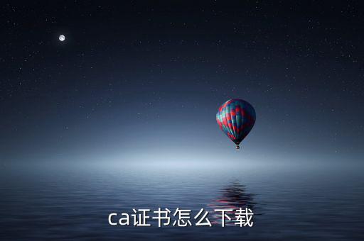 ca證書如何下載，如何下載CA證書補丁