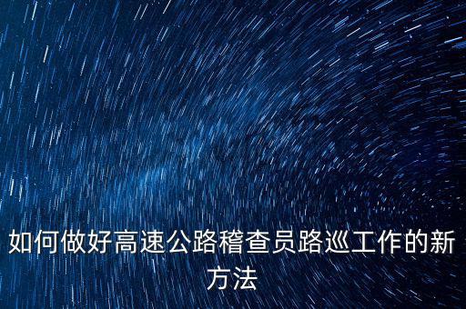 高速稽查員如何培訓(xùn)，怎樣做一名合格的高速公路收費監(jiān)控員