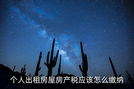 個人出租房屋房產(chǎn)稅如何征收，個人出租房屋房產(chǎn)稅應(yīng)該怎么繳納