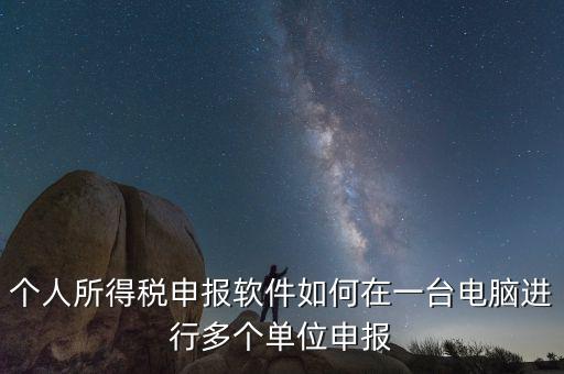 如何在一臺(tái)電腦上做多家個(gè)稅申報(bào)，個(gè)稅如何在一臺(tái)電腦上注冊(cè)多個(gè)公司
