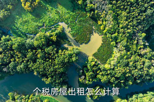 個人出租房產(chǎn)稅如何計算，房屋租賃房產(chǎn)稅怎么算