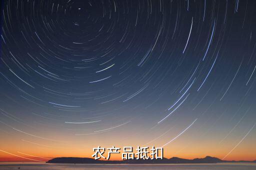 農(nóng)產(chǎn)品發(fā)票如何抵扣，種植專業(yè)合作社開(kāi)具的發(fā)票怎么抵扣
