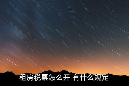 租房發(fā)票如何約定，怎么開(kāi)房租發(fā)票