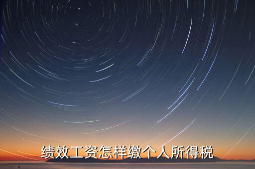每月績效如何繳稅，績效工資如何征收個(gè)人所得稅