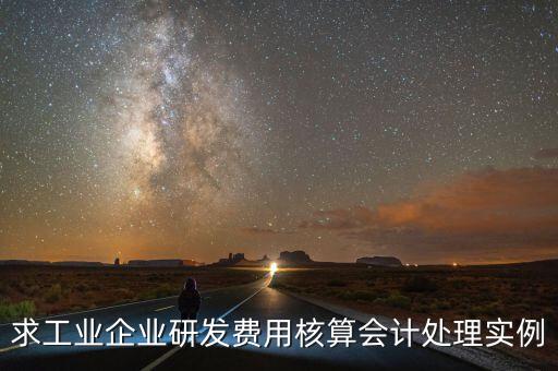 如何核實(shí)企業(yè)研發(fā)費(fèi)用，您好我想請教下研發(fā)支出如何按具體的研究項(xiàng)目進(jìn)行核算謝謝