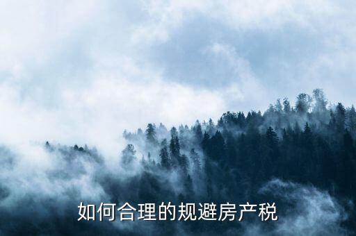 西安市企業(yè)自建房產如何避房產稅，用自己的房屋注冊公司怎樣才能少交房產稅呀