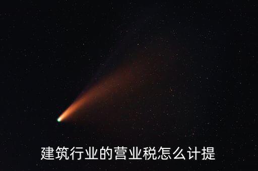 建筑業(yè)如何確認營業(yè)稅，建筑扣繳義務(wù)人如何確定營業(yè)稅納稅地點