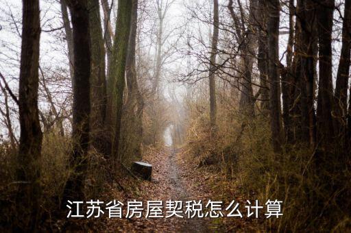 江蘇房產(chǎn)稅如何計算，江蘇地稅局網(wǎng)上辦稅房產(chǎn)稅如何計算