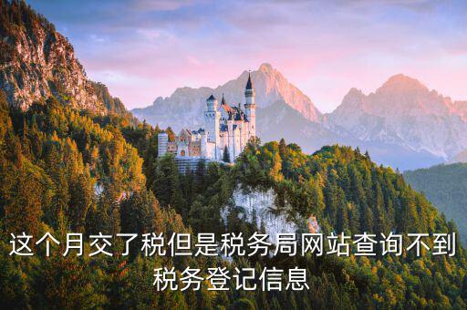 網(wǎng)上如何查詢稅務(wù)登記證，在網(wǎng)上查別的公司的工商備案和稅務(wù)登記怎么查