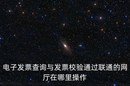 如何查詢發(fā)票的校驗碼，在網(wǎng)上可以用增值稅普通發(fā)票上 校驗碼和密碼區(qū) 查詢真?zhèn)?/></a></span><span id=