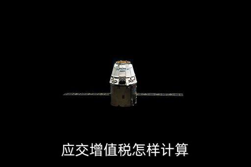 如何計(jì)算應(yīng)交增值稅，應(yīng)交增值稅怎樣計(jì)算