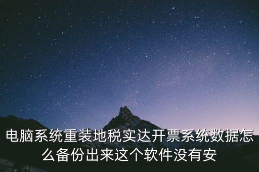 開票系統(tǒng)如何備份，請問增值稅開票系統(tǒng)里面的開票資料可以備份嗎