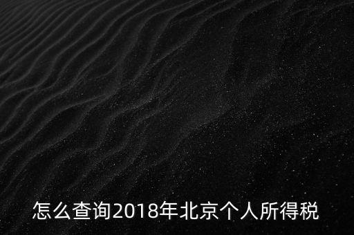 北京如何查詢納稅記錄，2018年北京個(gè)人所得稅繳納記錄查詢?nèi)绾尾?/></a></span><span id=