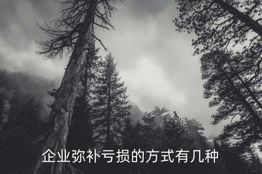 企業(yè)虧損如何彌補，企業(yè)虧損怎么彌補虧損