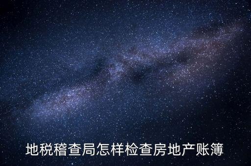 稽查局如何檢查發(fā)票，稅務如何查驗大頭小尾的普通發(fā)票