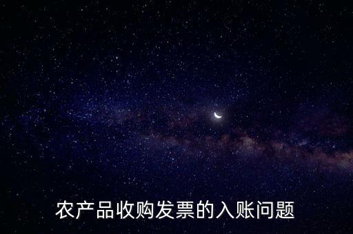 農(nóng)產(chǎn)品收購(gòu)發(fā)票如何做賬，食堂農(nóng)產(chǎn)品開(kāi)票我怎么做賬