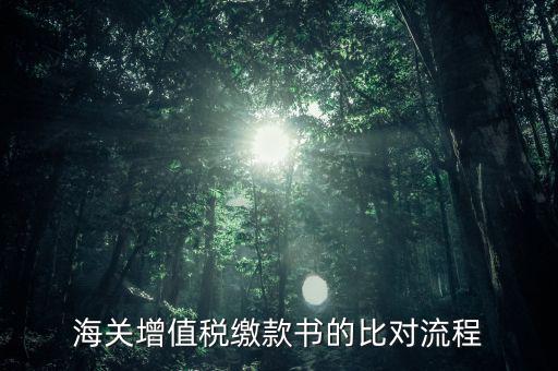 海關(guān)繳款書(shū)如何比對(duì)，海關(guān)進(jìn)口增值稅準(zhǔn)用繳款書(shū)的數(shù)據(jù)采集和比對(duì)