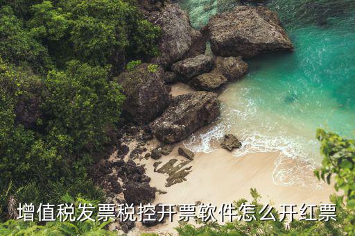 開票軟件普票如何沖紅，增值稅普通發(fā)票怎樣在開票軟件上沖紅