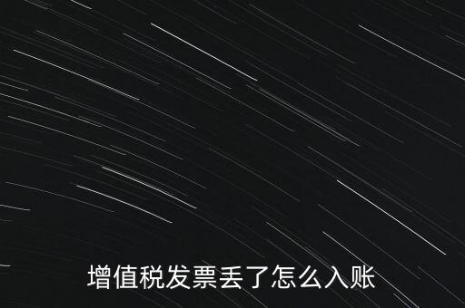 增值稅普通發(fā)票發(fā)票聯(lián)丟失如何入賬，增值稅發(fā)票丟了怎么入賬