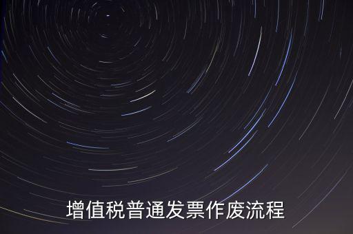 發(fā)票如何作廢，已經(jīng)申報(bào)了的發(fā)票怎么作廢