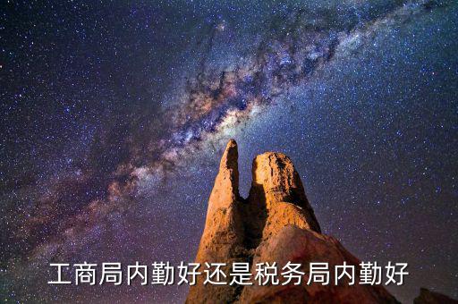 如何做好稅務(wù)所的內(nèi)勤，工商局內(nèi)勤好還是稅務(wù)局內(nèi)勤好