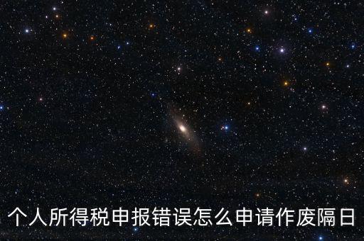 如何將個(gè)稅申報(bào)作廢，已經(jīng)完成的個(gè)稅報(bào)表如何作廢