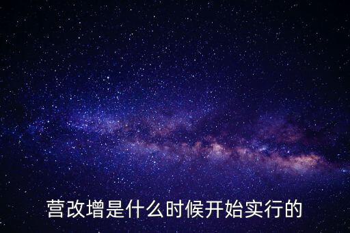 營改增是什么時(shí)候開始實(shí)行的