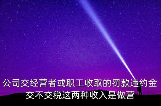罰金和違約金如何納稅，房屋違約金要交稅請(qǐng)問(wèn)稅怎么算