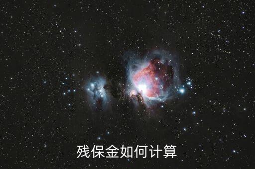 殘疾人保障金如何計算，殘保金如何計算