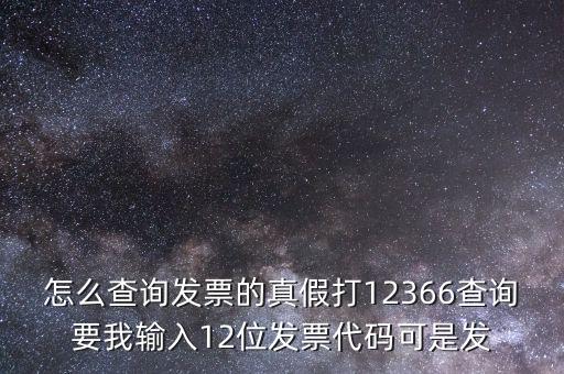 10位發(fā)票代碼如何查詢，如何通過發(fā)票代碼和號碼查詢發(fā)票具體信息