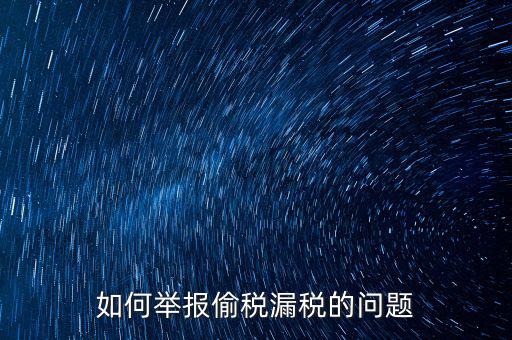 稅務(wù)舉報(bào)如何舉報(bào)，怎樣投訴單位稅務(wù)問題