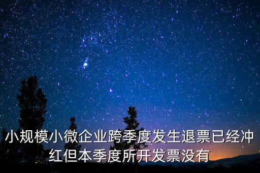 小規(guī)模負(fù)數(shù)發(fā)票如何做賬，小規(guī)模納稅人開負(fù)數(shù)發(fā)票怎么做賬