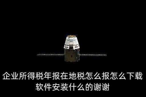 湖北地稅如何網(wǎng)上申報系統(tǒng)下載，怎么下載地稅納稅申報軟件