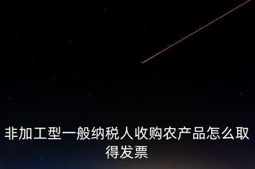 農(nóng)產(chǎn)品收購(gòu)發(fā)票如何取得，向農(nóng)民買的農(nóng)副產(chǎn)品怎樣取得發(fā)票