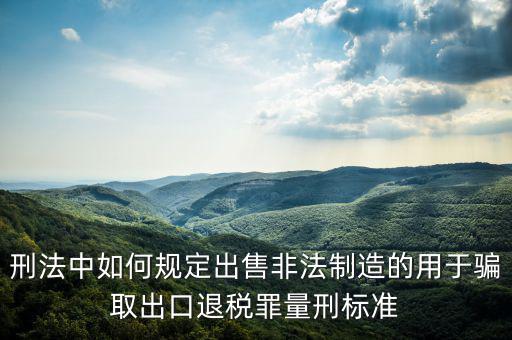 如何騙取出口退稅，請(qǐng)問(wèn)關(guān)于騙取出口退稅罪的認(rèn)定