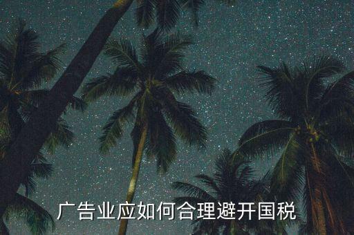 如何加強(qiáng)對廣告行業(yè)的稅收風(fēng)險防控，廣告業(yè)應(yīng)如何合理避開國稅