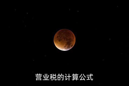 外債利息營業(yè)稅如何計算，營業(yè)稅的計算包含利息收入