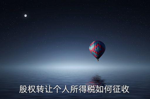 股權(quán)轉(zhuǎn)讓如何征稅，股權(quán)轉(zhuǎn)讓個(gè)人所得稅如何征收