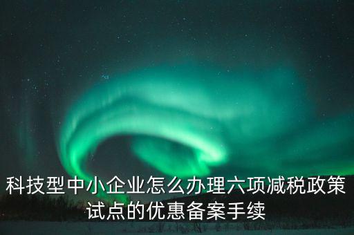 如何落實(shí)六項(xiàng)減稅政策，減費(fèi)降稅政策