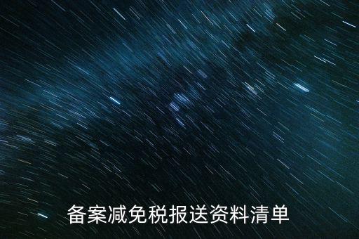 上報材料如何備案，發(fā)改委申報材料中項目備案申請的書寫 以及流程