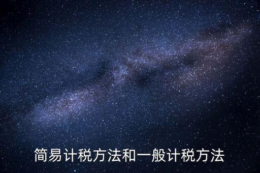 如何落實(shí)簡(jiǎn)易計(jì)稅，什么情況下一般納稅人可選擇簡(jiǎn)易計(jì)稅方法