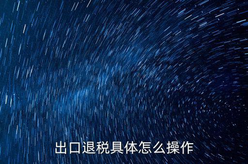 如何打開出口退稅jsdotnetdb，如何才能獲得出口退稅