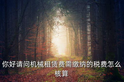 機(jī)械設(shè)備租賃如何計(jì)稅，機(jī)械租賃稅收起征點(diǎn)是多少